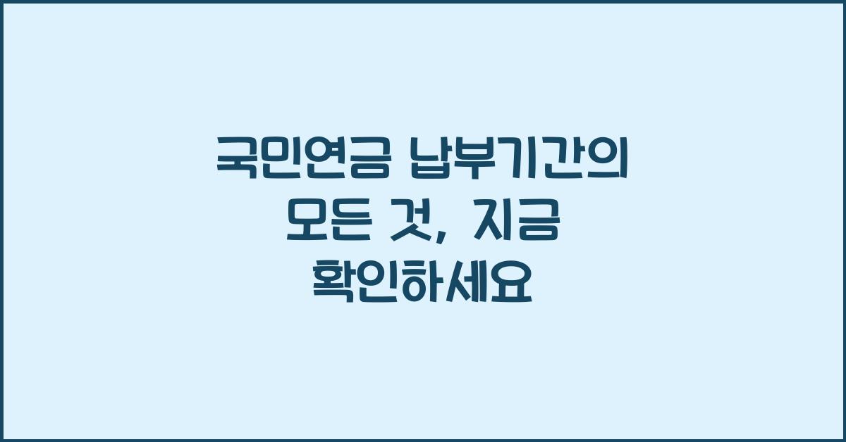 국민연금 납부기간