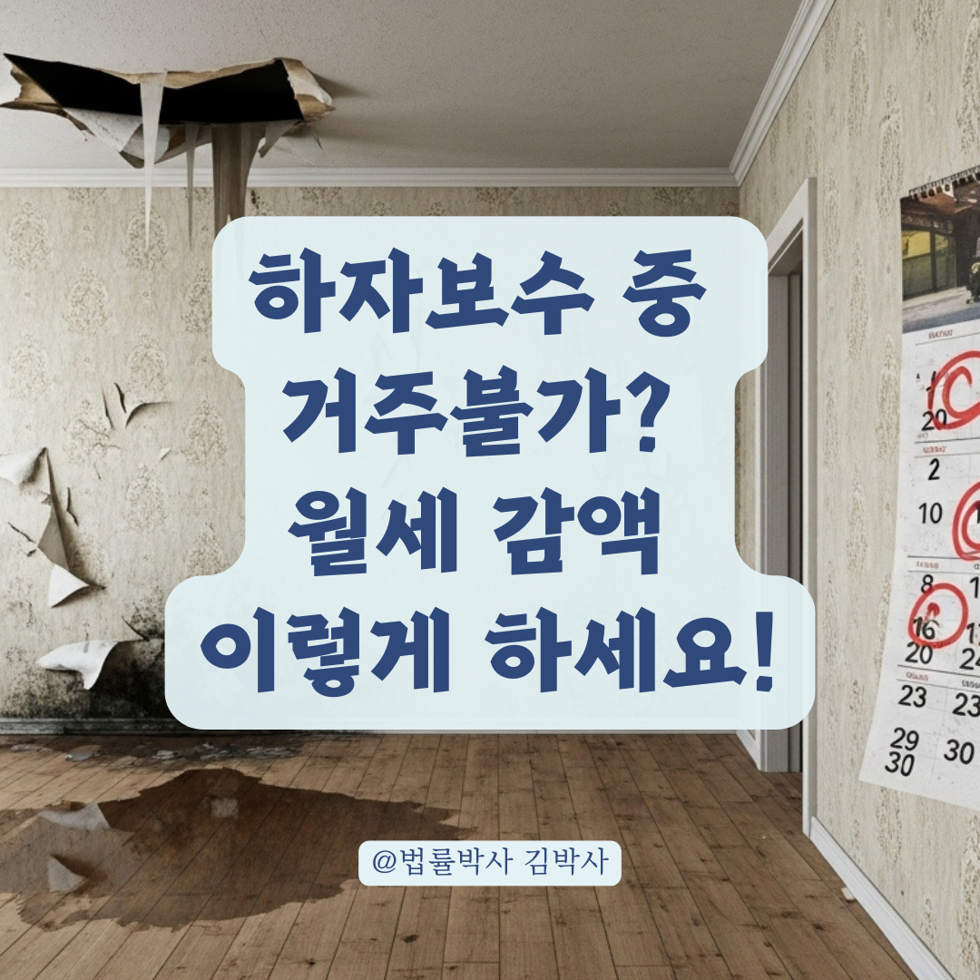 하자보수로 집에 못 살게 됐다면? 월세 감액 조건 총정리.