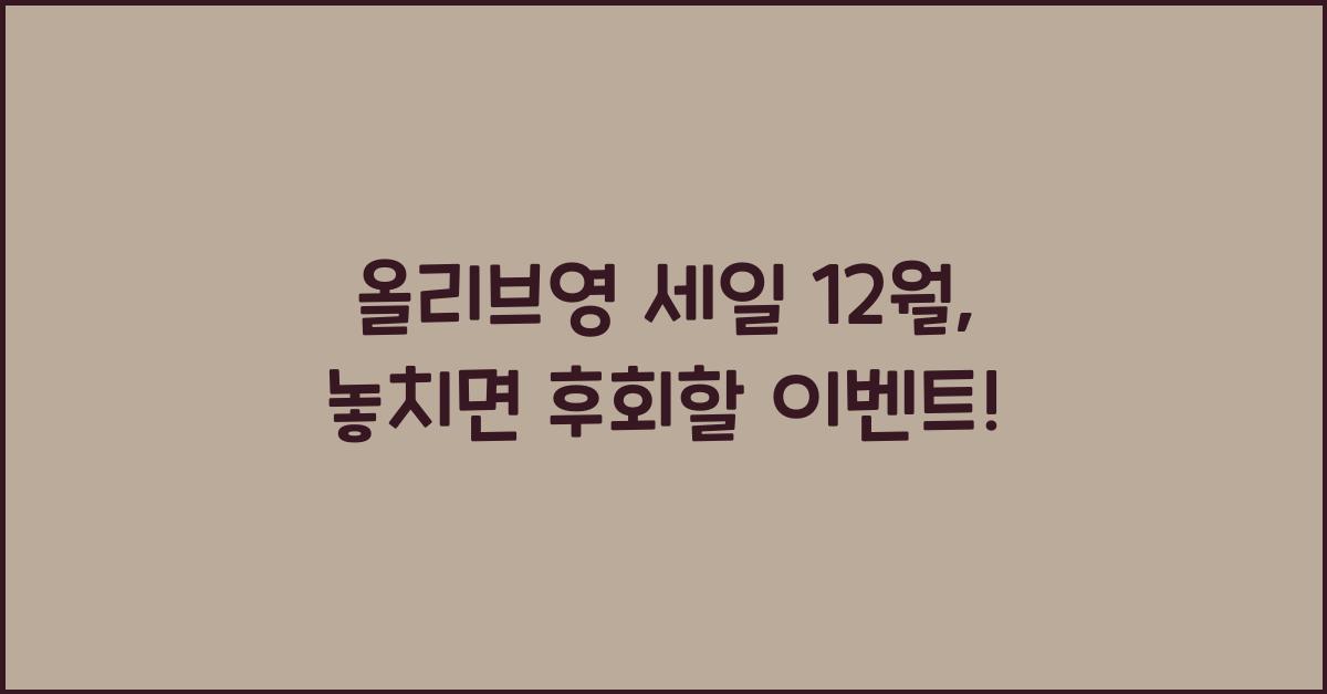 올리브영 세일 12월