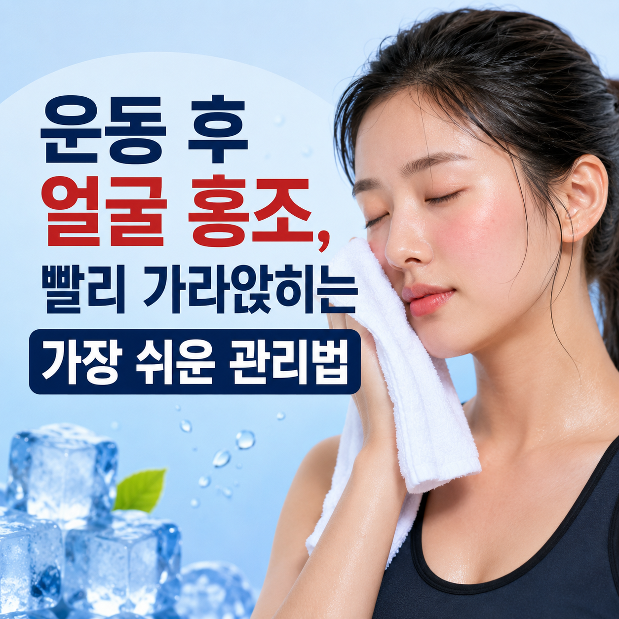 운동 후 얼굴 홍조