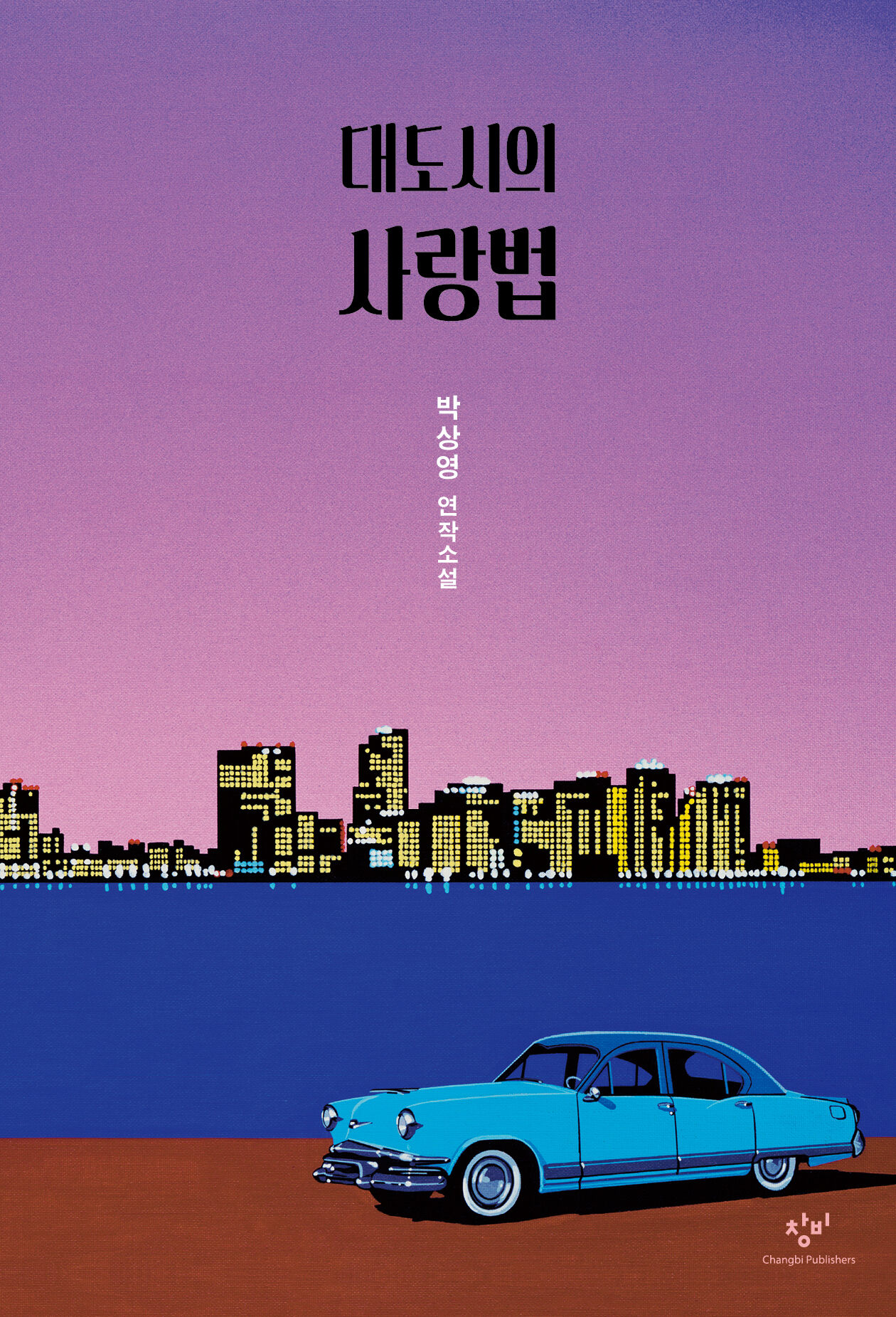 책 '대도시의 사랑법'의 표지 사진.
