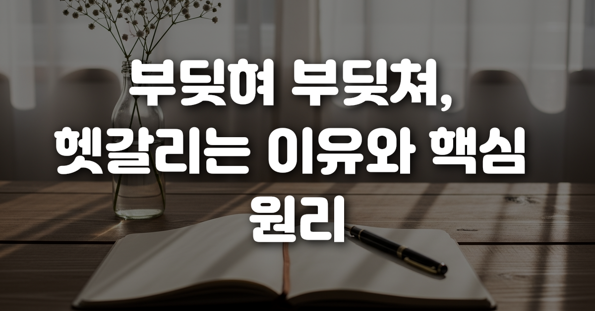 01-부딪혀_부딪쳐_헷갈리는_이유와_핵심_원리