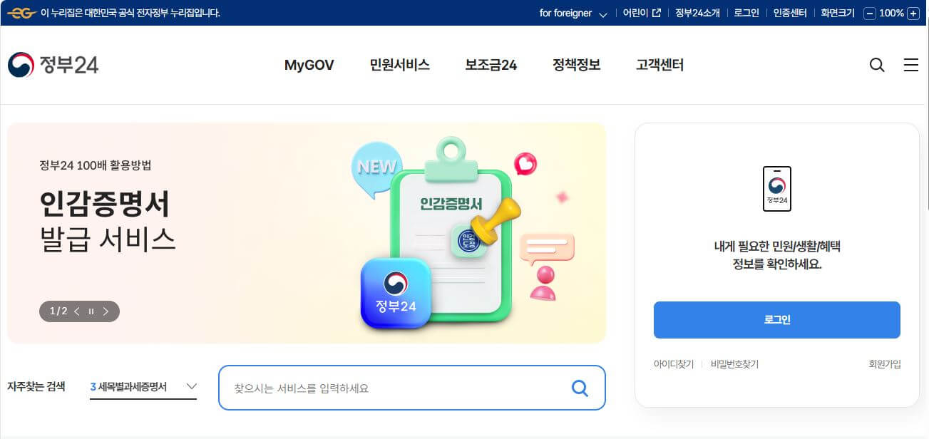 정부24 메인화면