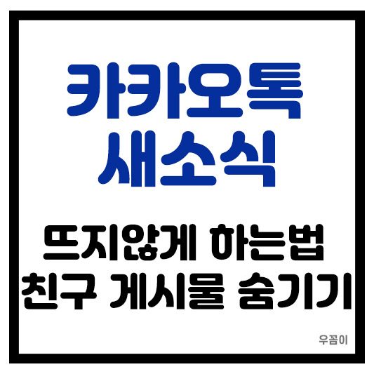 카카오톡 친구 게시물 숨기기 및 카톡 소식 안뜨게 설정하는 법 완벽 정리