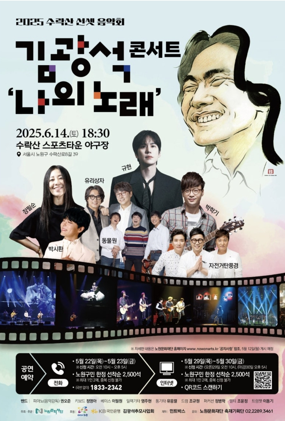 노원 2025 수락산 선셋 음악회 '김광석 콘서트 - 나의 노래