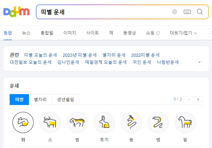 포털 사이트에서 띠별 운세 검색하기