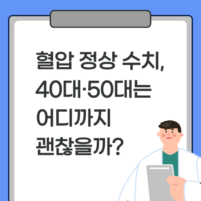 혈압 정상 수치, 40대·50대는 어디까지 괜찮을까?