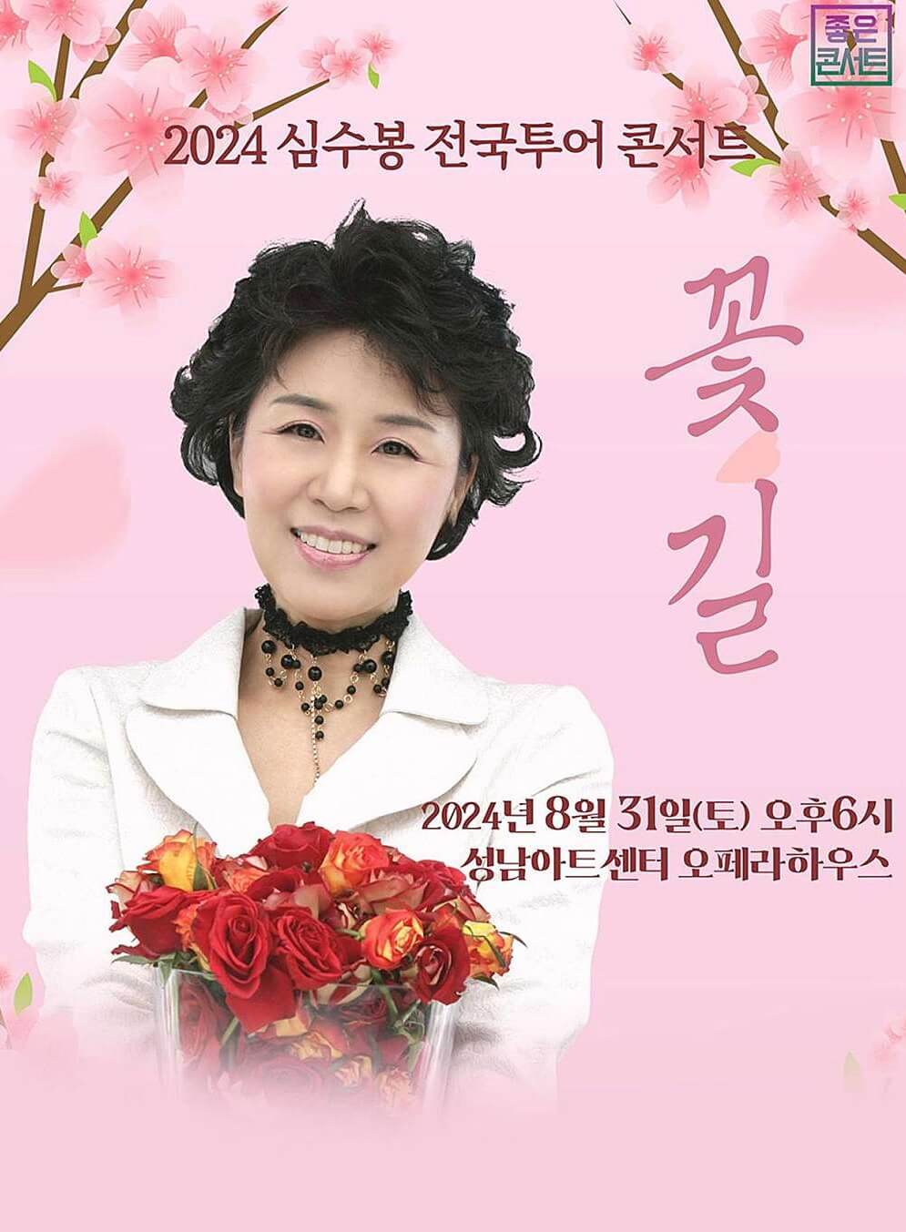 2024 심수봉 전국투어 콘서트 꽃길 - 성남