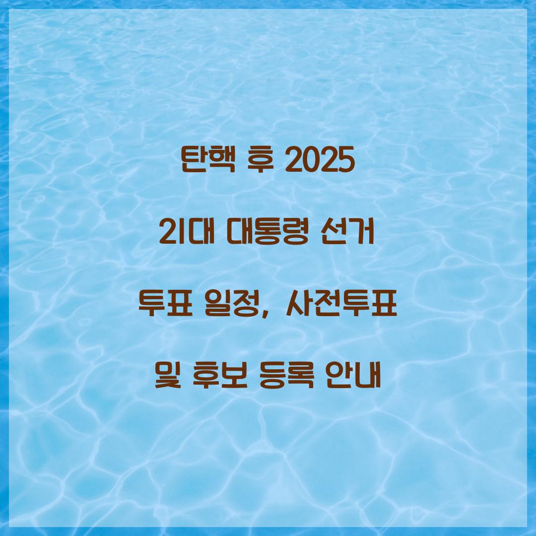 탄핵 후 2025 21대 대통령 선거 투표 일정