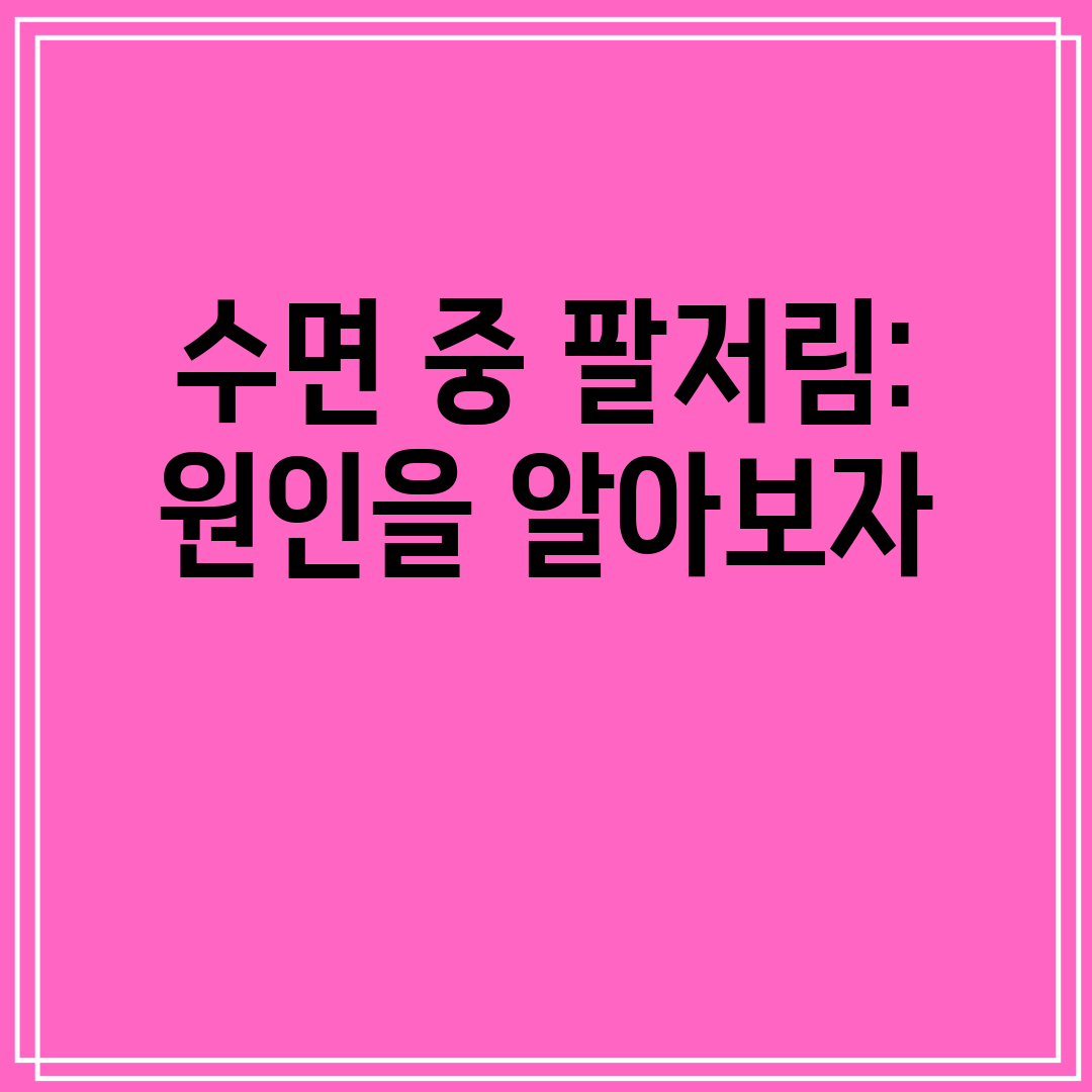 수면 중 팔저림 원인을 알아보자