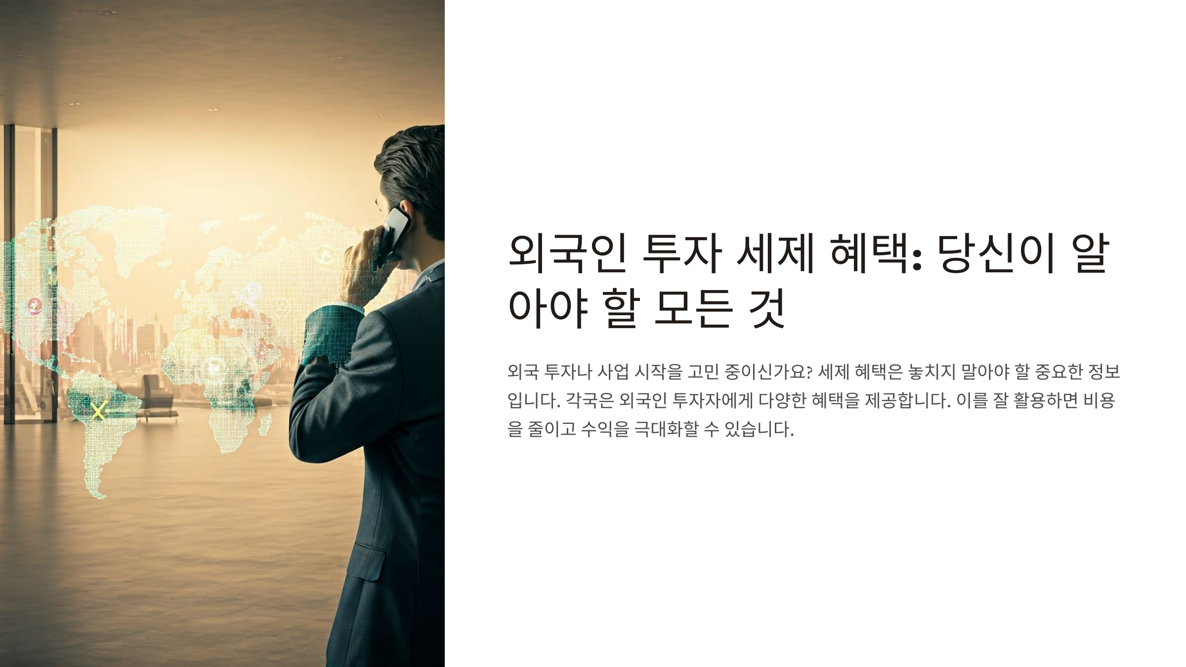 외국인 투자 세제 혜택