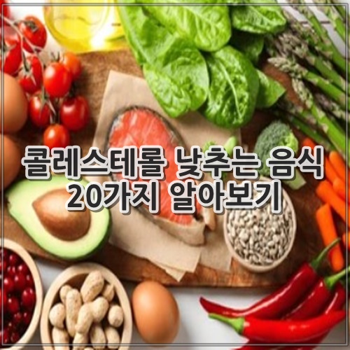 콜레스테롤 낮추는 음식 20가지 알아보기
