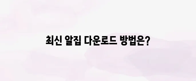 알집 무료 다운로드 (2025년 최신)