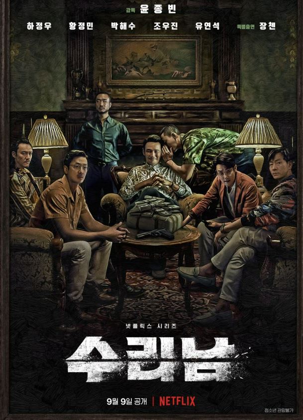 영화-수리남-마약왕-넷플릭스 영화-영화 수리남-범죄 영화