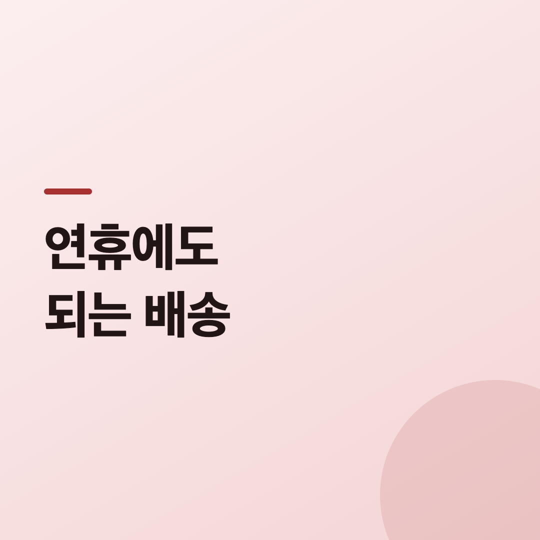 택배 마감일 다시 확인 카드