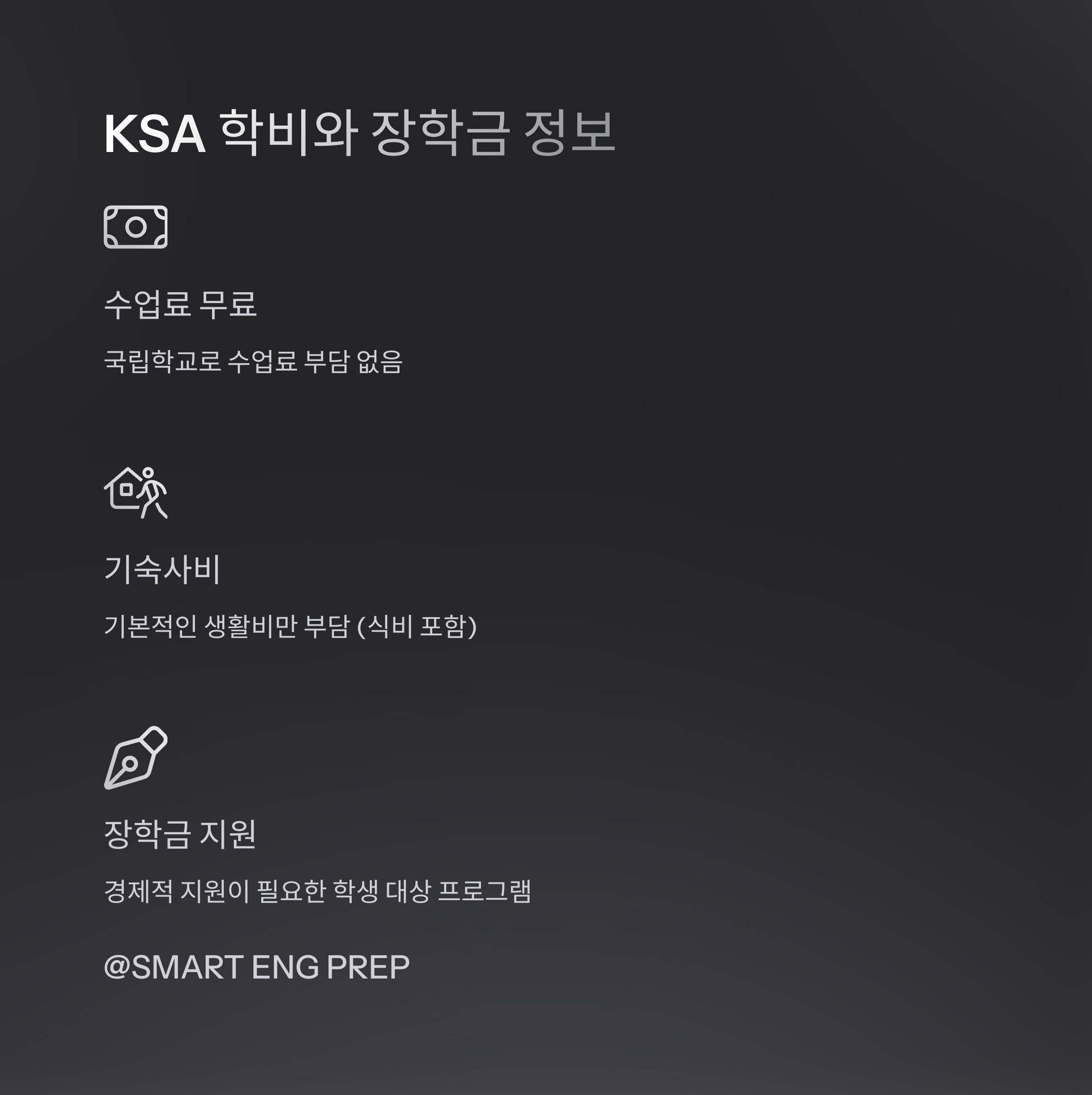 "KSA 학비 및 장학금 정보. 국립학교로 수업료 무료, 기숙사 생활비 부담 및 장학금 지원 내용 포함."