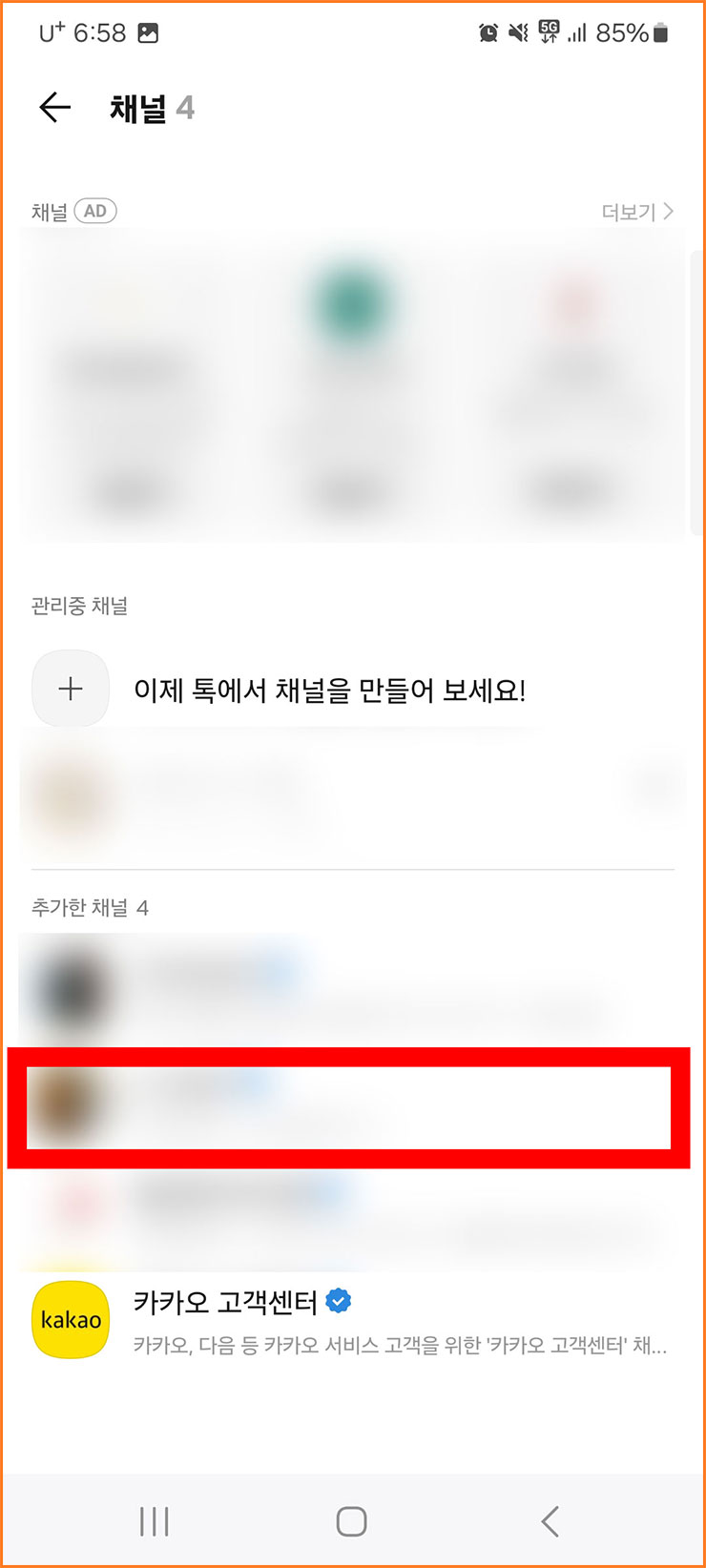 카톡 광고 안 나오게 하는 법