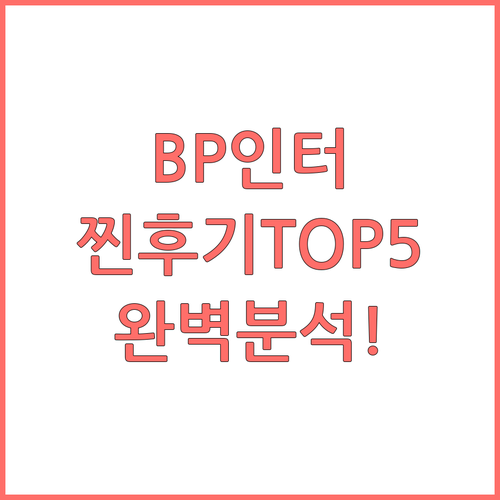 B P 인터내셔널 TOP5 찐후기 위