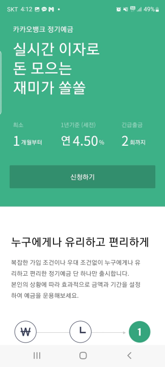 카카오뱅크 정기예금 눈에 보이는 이자