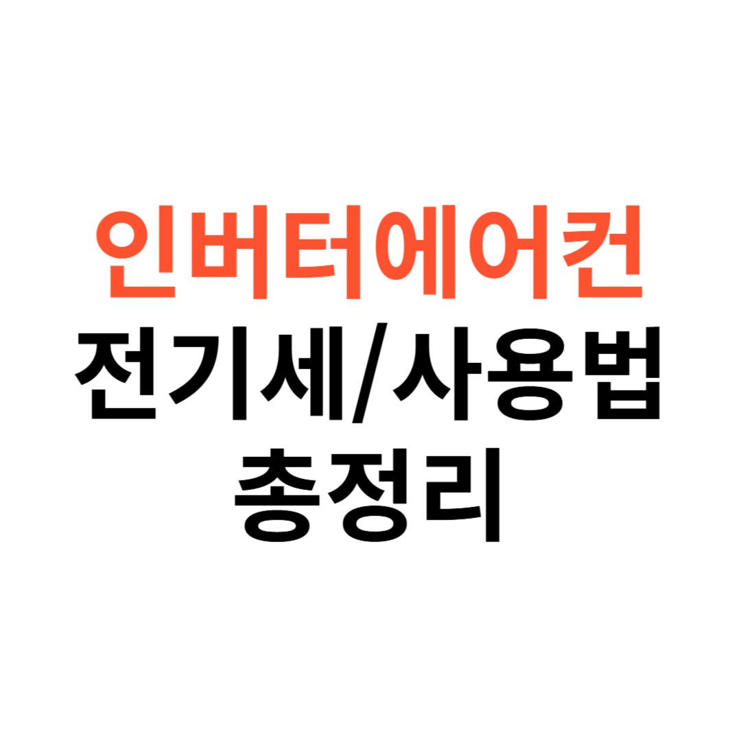 인버터에어컨 전기세