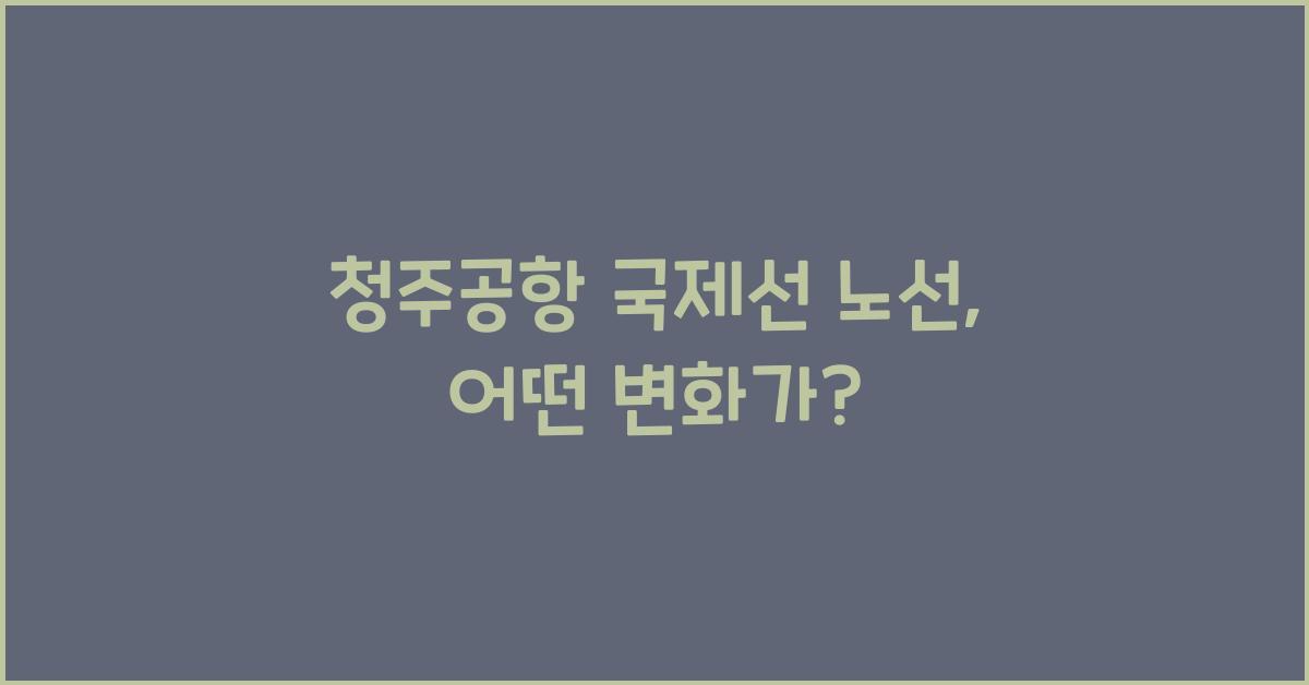 청주공항 국제선 노선