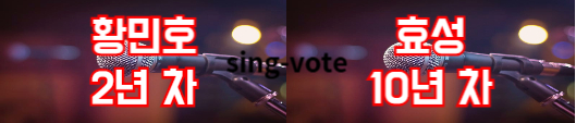 현역가왕2 투표하기 방법(+ 문자 투표)
