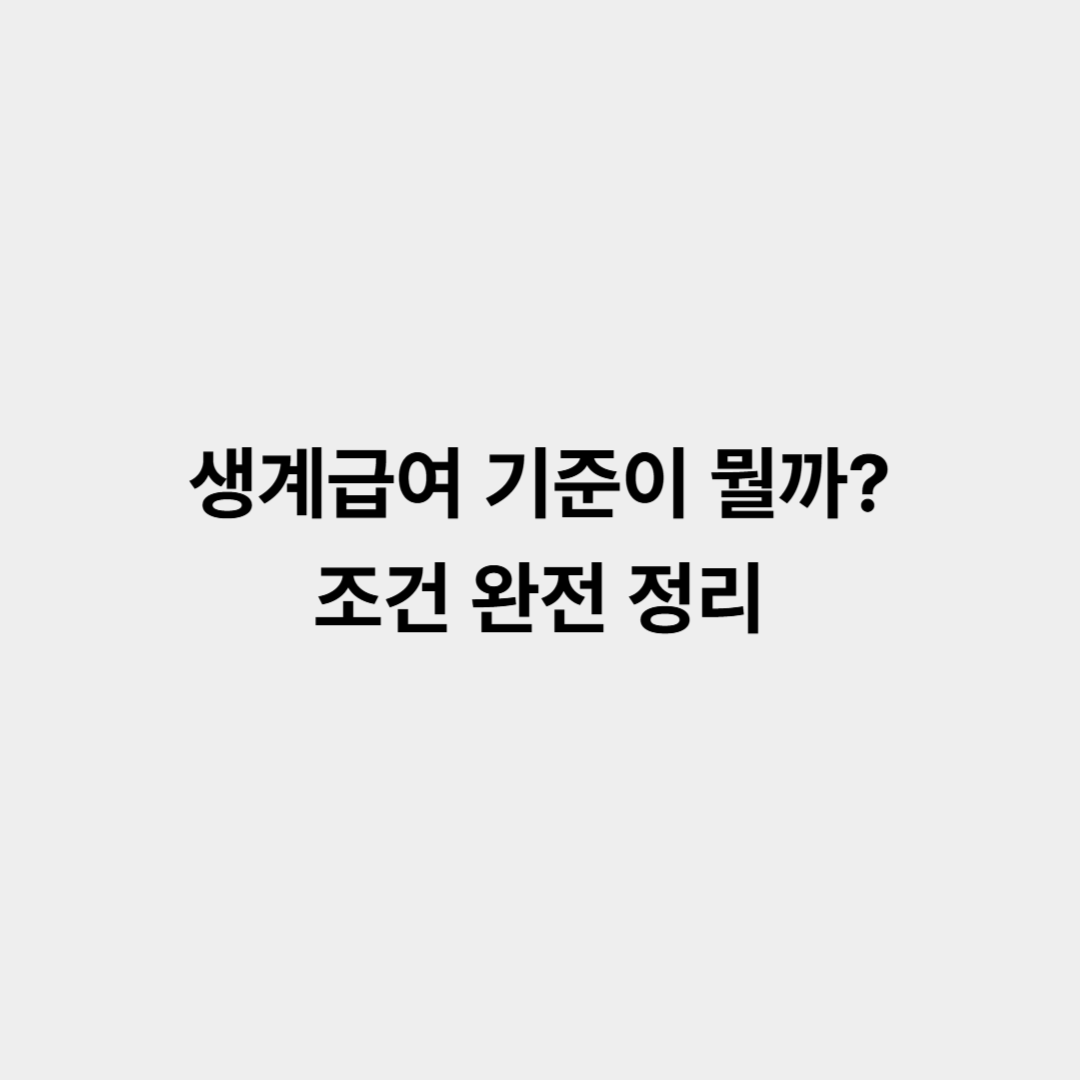 생계급여 기준 조건 완벽 정리