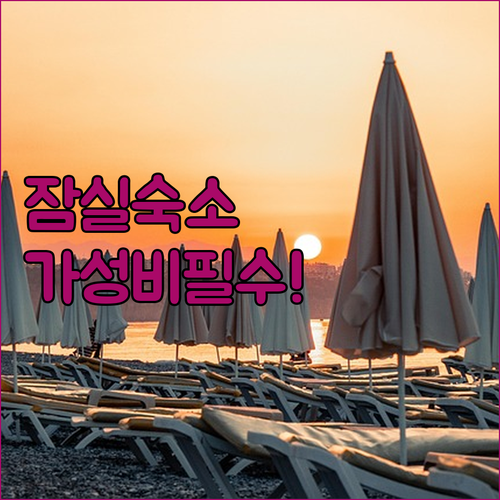 송파 잠실 호텔 추천 BEST 5 가..