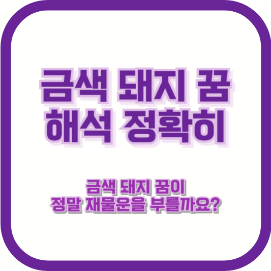 [금색 돼지 꿈 해석 정확히] &quot;금색 돼지 꿈이 정말 재물운을 부를까요?&quot;