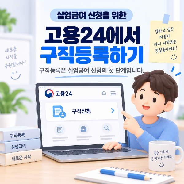 실업급여 신청을 위한 고용24 구직등록