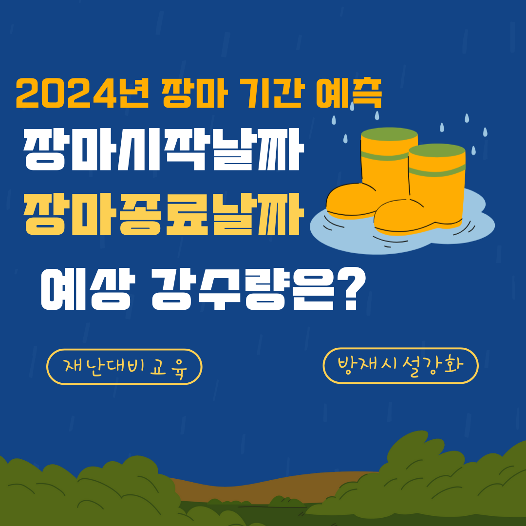 2024년 장마 기간 예측! 시작 날짜, 종료 날짜, 강수량은?