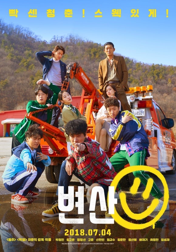영화 변산 포스터