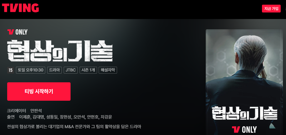 협상의 기술 드라마