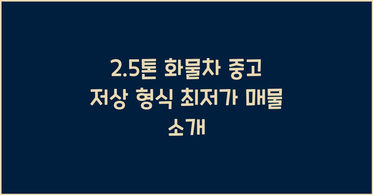 2.5톤 화물차 중고