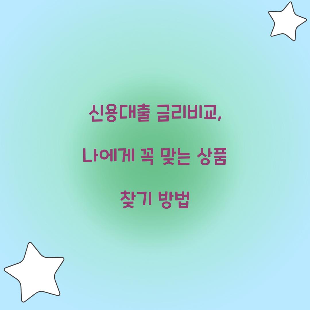 신용대출 금리비교