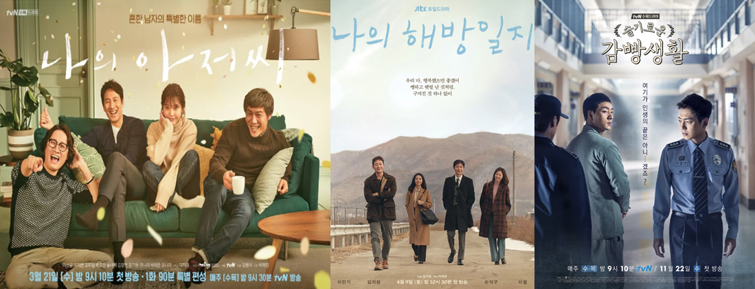 나의 아저씨, 나의 해방일지, 슬기로운 감빵생활 포스터 이미지