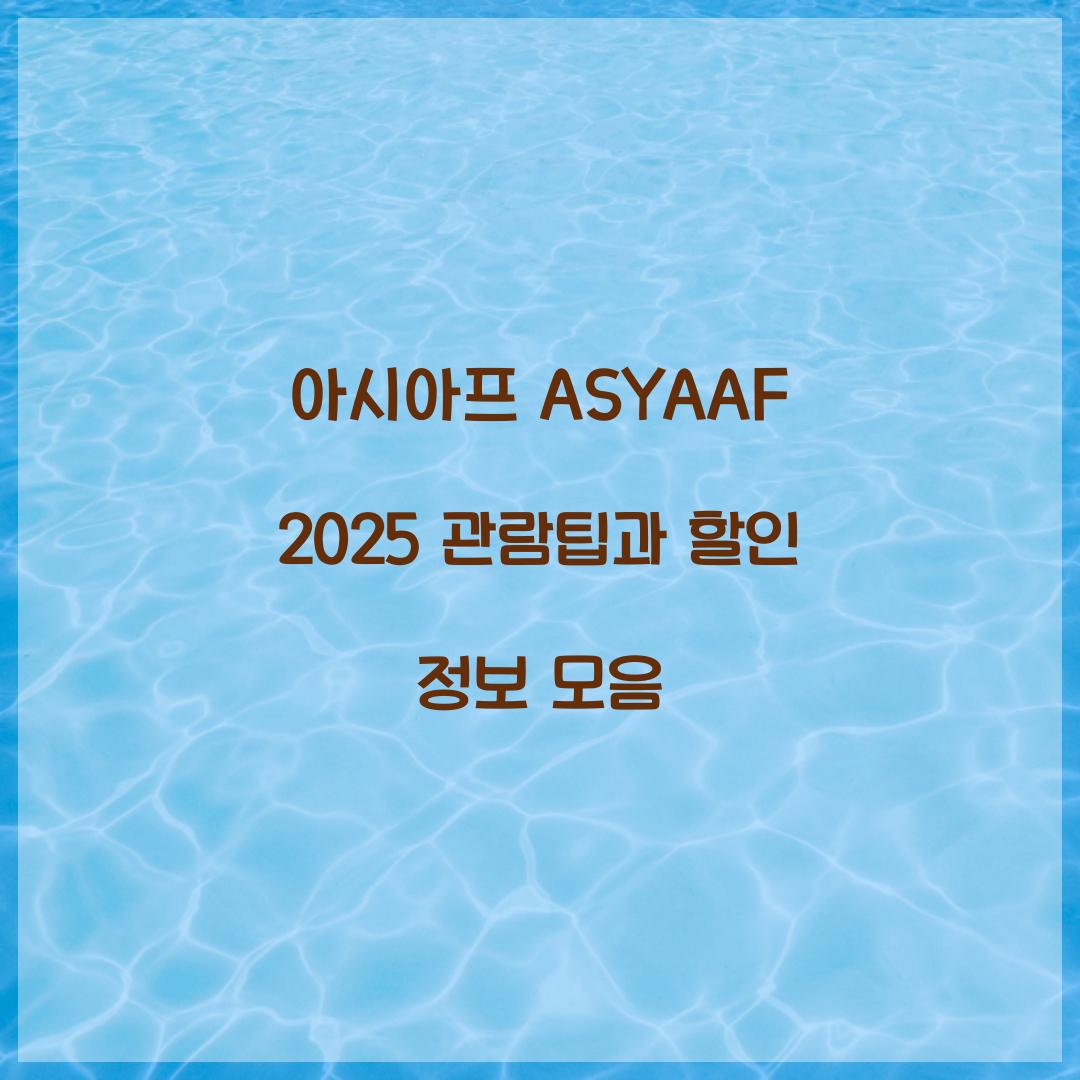 아시아프 ASYAAF
