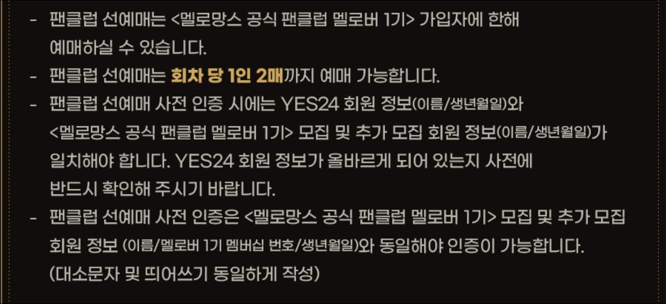 선예매 주의사항