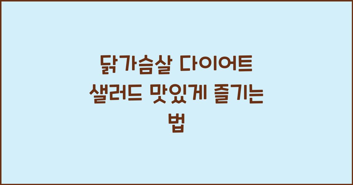 닭가슴살 다이어트 샐러드