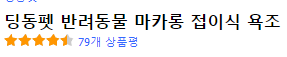 딩동펫 반려동물 마카롱 접이식 욕조 상품평