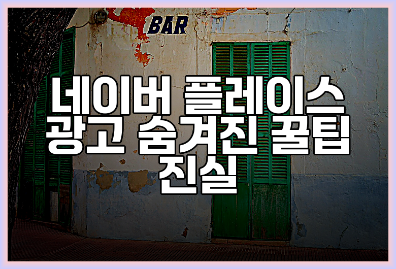 네이버 플레이스 광고 숨겨진 꿀팁 진실