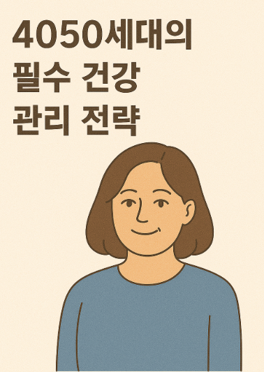 4050세대의 필수 건강 관리 사진