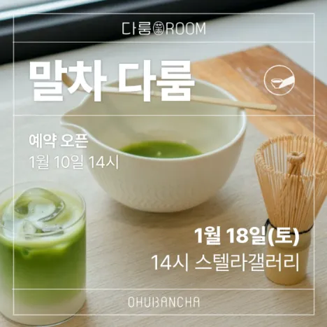 다룸-말차클래스-포스터