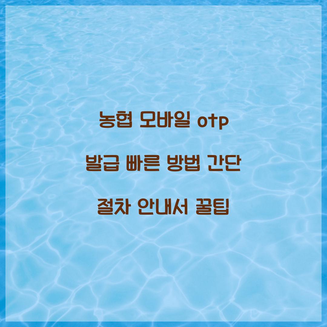 농협 모바일 otp 발급