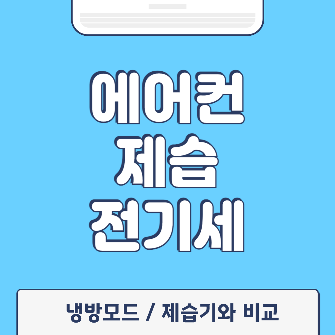 에어컨 제습기능 전기세 (제습, 냉방, 제습기 비교)