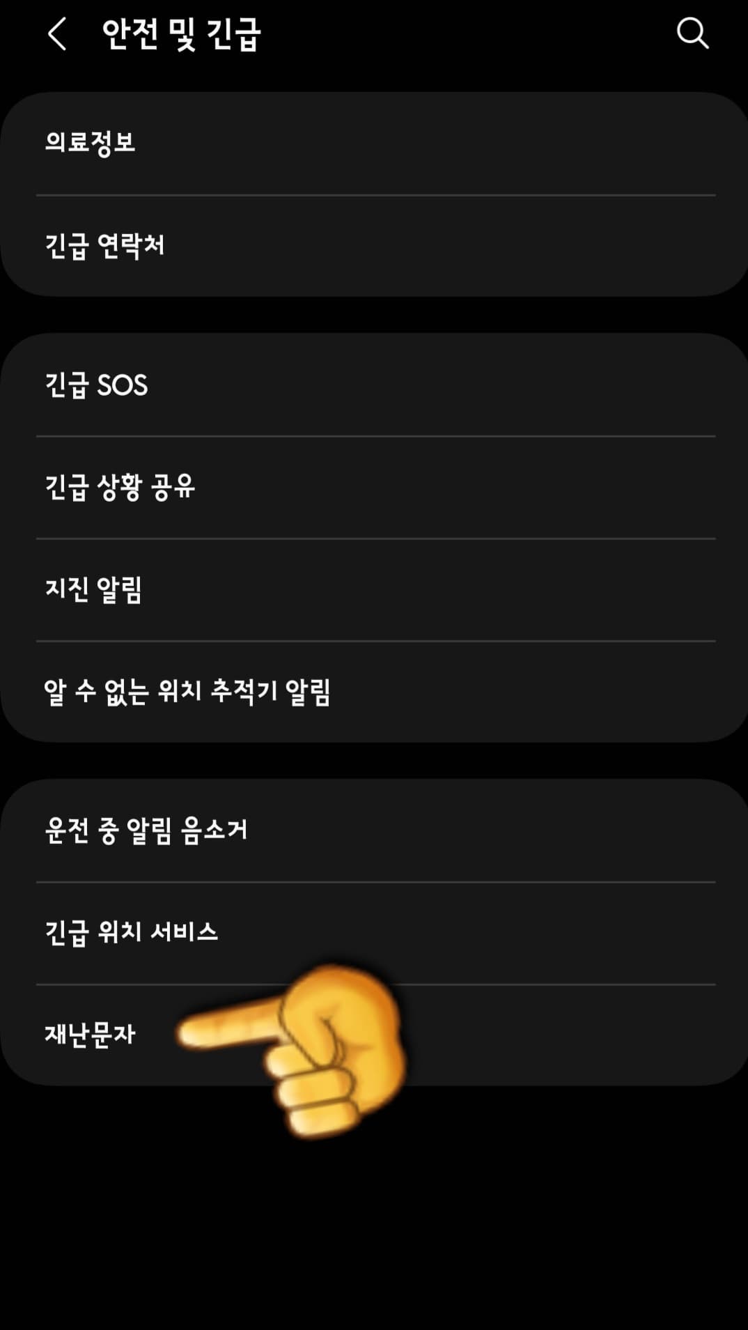 재난문자-켜기-및-끄는-방법-하단의-재난문자-클릭
