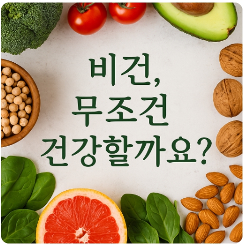 비건 식단, 정말 건강하기만 할까? 주의점 정리