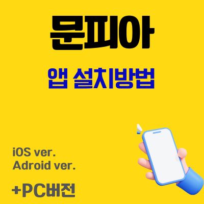 썸네일_문피아 앱 설치방법 (웹소설 어플 다운로드, PC버전 바로가기)