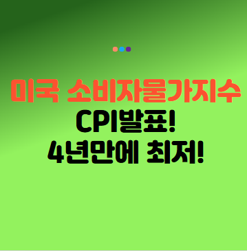 2025년 4월 미국 CPI 발표 : 소비자물가 4년 만에 최저, 관세 반영은 5월부터 시작