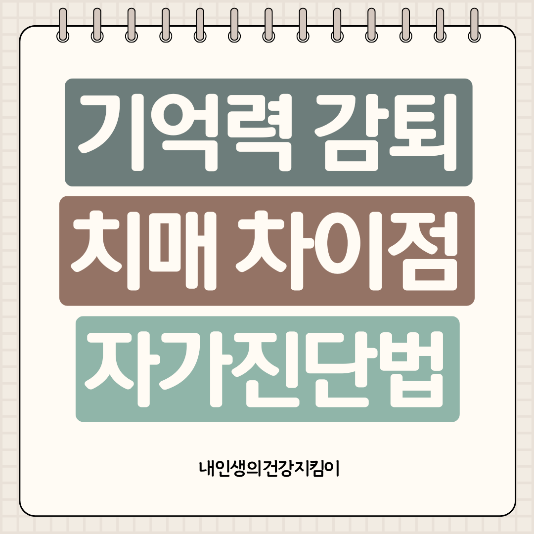 기억력 감퇴 vs 치매 차이점 8가지